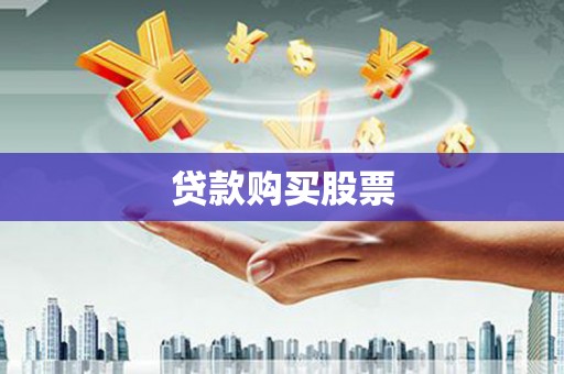 英吉沙贷款购买股票
