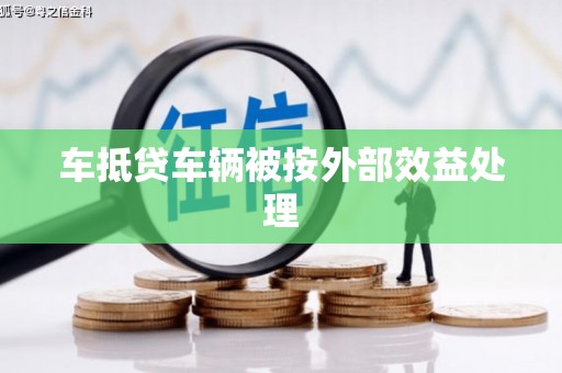 伊金霍洛旗车抵贷车辆被按外部效益处理