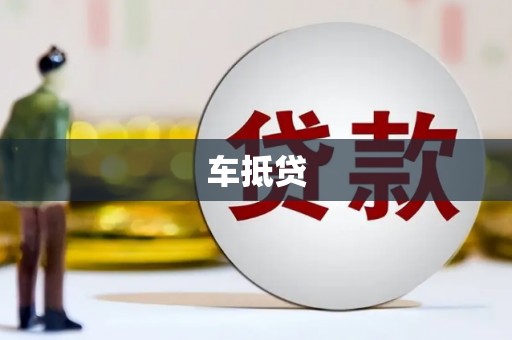 衢山车抵贷