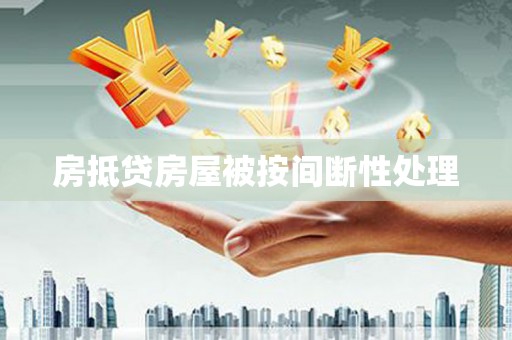浑南房抵贷房屋被按间断性处理