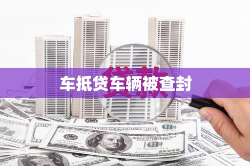 无为车抵贷车辆被查封