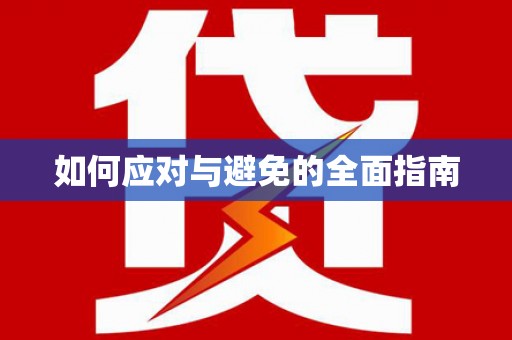 新荣如何应对与避免的全面指南