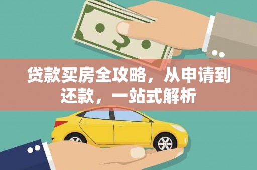 乳山贷款买房全攻略，从申请到还款，一站式解析