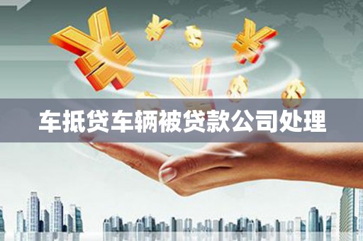 兰山车抵贷车辆被贷款公司处理