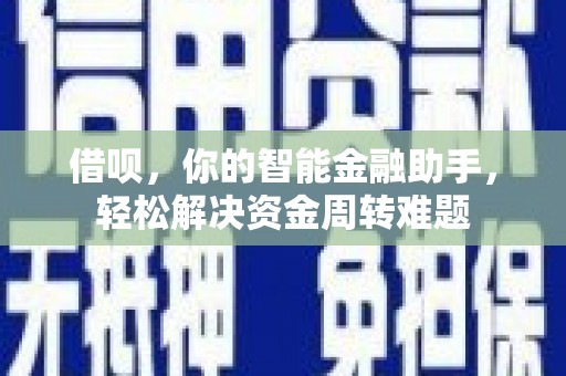 洪湖借呗，你的智能金融助手，轻松解决资金周转难题