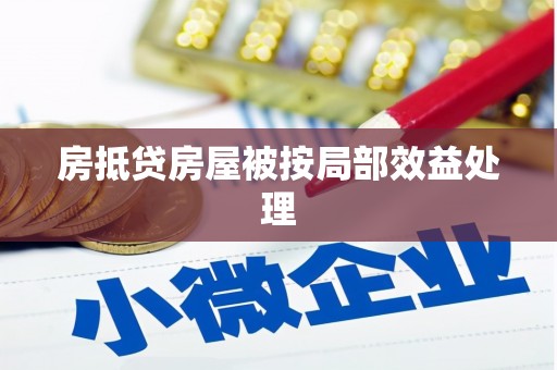 林西房抵贷房屋被按局部效益处理