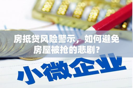 蒲江房抵贷风险警示，如何避免房屋被抢的悲剧？