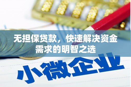 桐庐无担保贷款，快速解决资金需求的明智之选