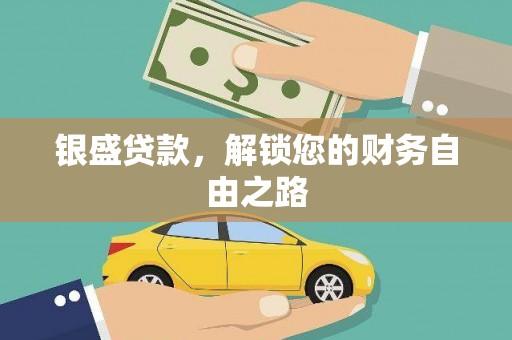 介休银盛贷款，解锁您的财务自由之路