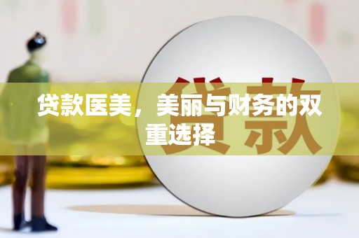 爱民贷款医美，美丽与财务的双重选择