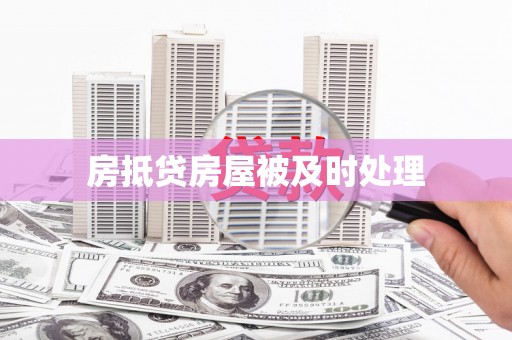 武义县房抵贷房屋被及时处理