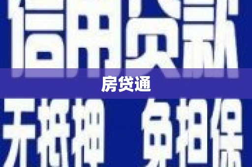 丹凤房贷通