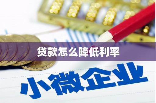 集美贷款怎么降低利率