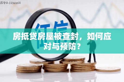 潮州房抵贷房屋被查封，如何应对与预防？