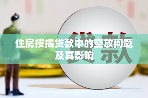 锡林郭勒盟住房按揭贷款中的空放问题及其影响