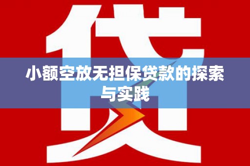 赣县小额空放无担保贷款的探索与实践